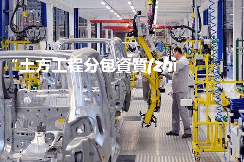 “土方工程分包資質(zhì)中心研究：為何如此重要？”
